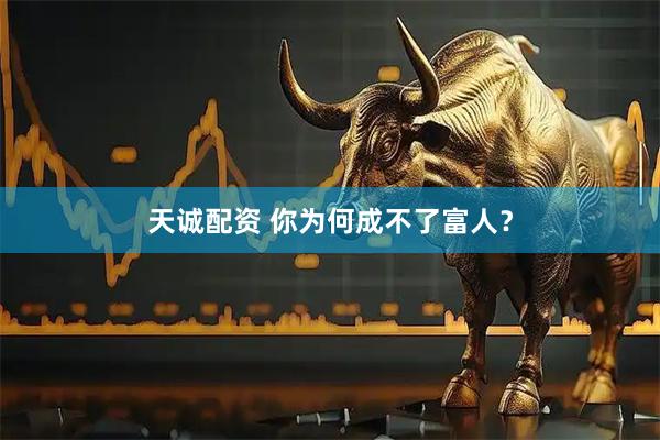 天诚配资 你为何成不了富人？